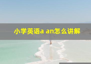 小学英语a an怎么讲解